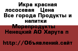 Икра красная лососевая › Цена ­ 185 - Все города Продукты и напитки » Морепродукты   . Ненецкий АО,Харута п.